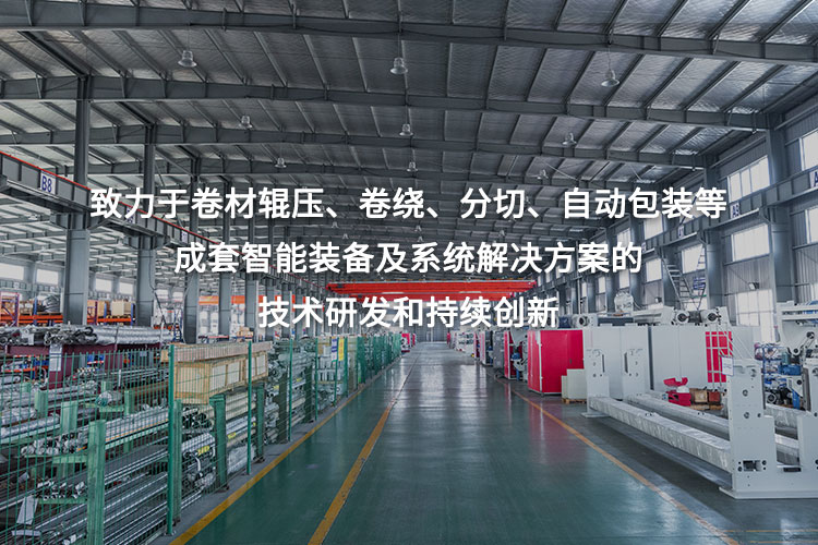 致力于卷材輥壓、卷繞、分切、自動包裝等成套智能裝備及系統解決方案的技術研發和持續創新